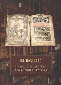 Человек.Книга.История.Московская печать ХVIIвека
