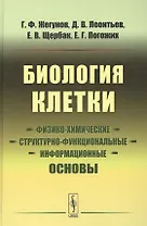 Биология клетки: Физико-химические, структурно-функциональные и информационные основы