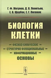 Биология клетки: Физико-химические, структурно-функциональные и информационные основы