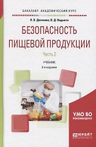 Безопасность пищевой продукции Ч.2 Учебник (3 изд) (БакалаврАК) Донченко