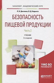 Безопасность пищевой продукции Ч.2 Учебник (3 изд) (БакалаврАК) Донченко