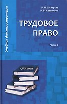 Трудовое право: Учебник для магистратуры. В двух частях. Часть 2