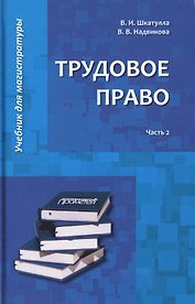 Трудовое право: Учебник для магистратуры. В двух частях. Часть 2