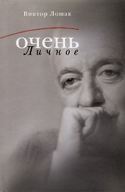 Очень личное. 20 лучших интервью на Общественном телевидении России