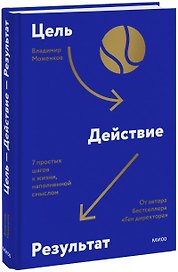Цель-Действие-Результат. 7 простых шагов к жизни, наполненной смыслом