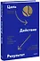 Цель-Действие-Результат. 7 простых шагов к жизни, наполненной смыслом - 0