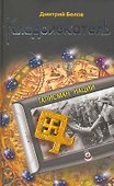 Кладоискатель. Талисман нации : роман - 1