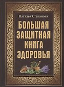 Большая защитная книга здоровья - 0