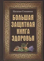Большая защитная книга здоровья