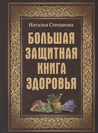 Большая защитная книга здоровья