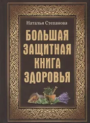 Большая защитная книга здоровья