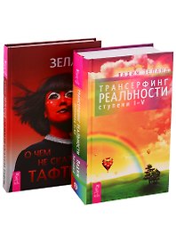 О чем не сказала Тафти. Трансерфинг реальности (ступени I-V) (комплект из 2 книг)