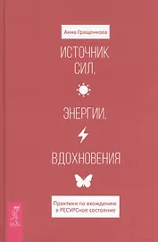 Источник сил, энергии, вдохновения. Практики по вхождению в ресурсное состояние