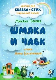 Шмяка и Чавк. Сборник №2