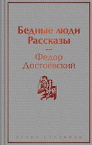 Бедные люди. Рассказы