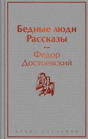 Бедные люди. Рассказы