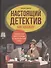 Настоящий детектив Ник Шашкин - 0