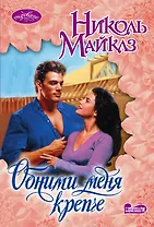 Обними меня крепче