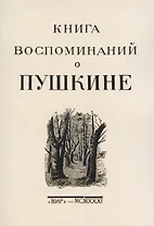 Книга воспоминаний о Пушкине