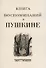 Книга воспоминаний о Пушкине - 0