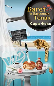 Багет в багровых тонах