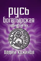 Русь богатырская. Героический век