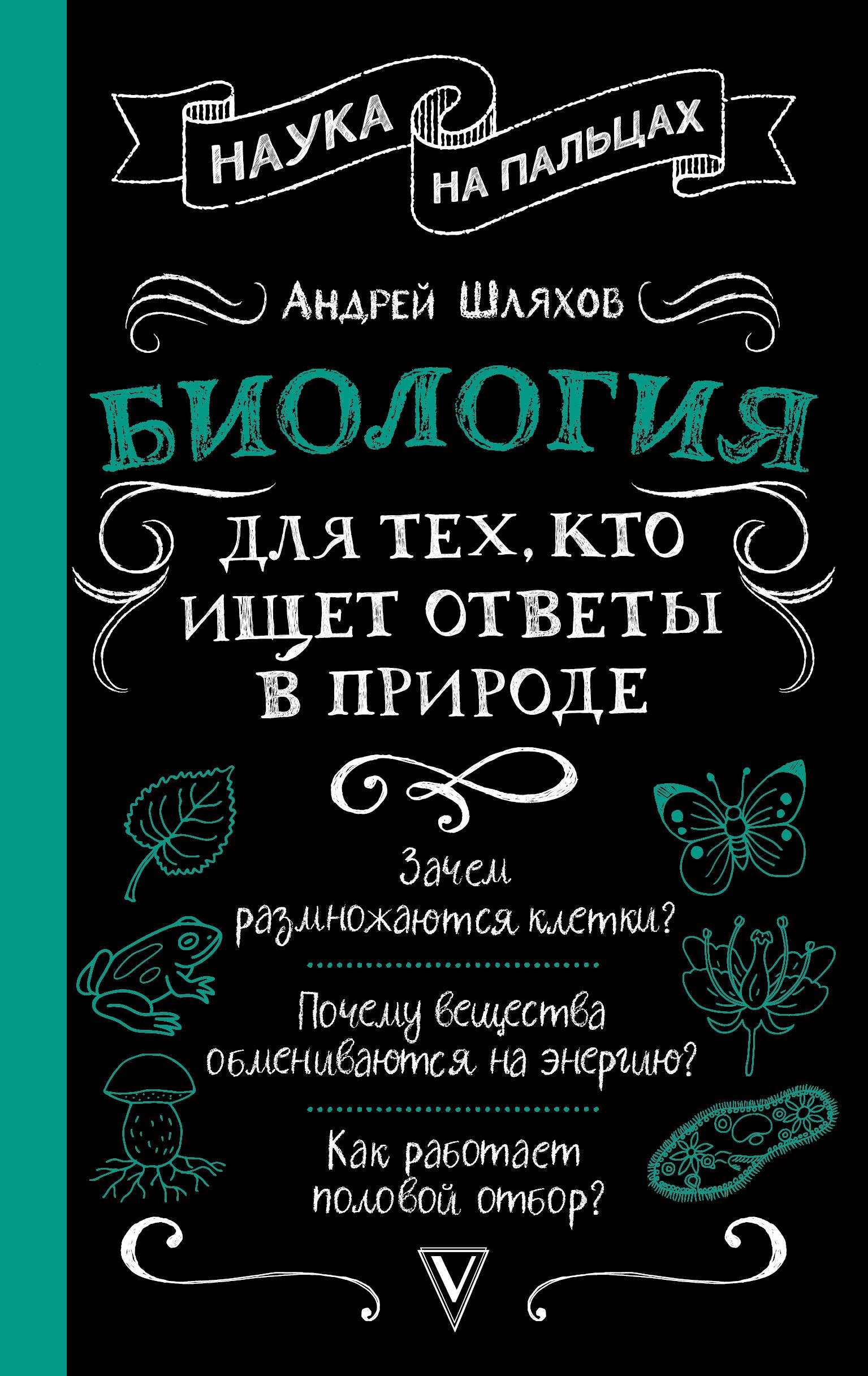 

Биология для тех, кто ищет ответы в природе