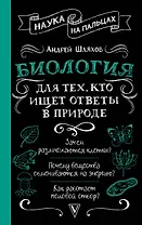 Биология для тех, кто ищет ответы в природе