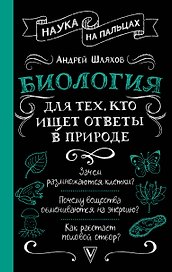 Биология для тех, кто ищет ответы в природе