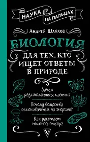 Биология для тех, кто ищет ответы в природе