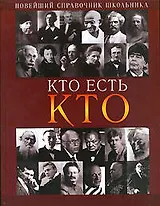 Кто есть кто: Новейший справочник школьника