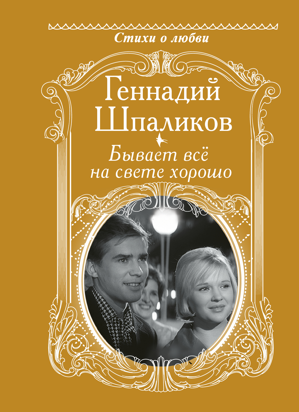 Обложка книги «Бывает всё на свете хорошо»