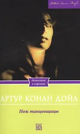 Нож танцовщицы