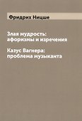 Злая мудрость. Казус Вагнера: проблема музыканта - 0