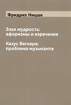Злая мудрость. Казус Вагнера: проблема музыканта