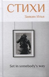 "Set in somebody's way". 2 том. Сборник стихов
