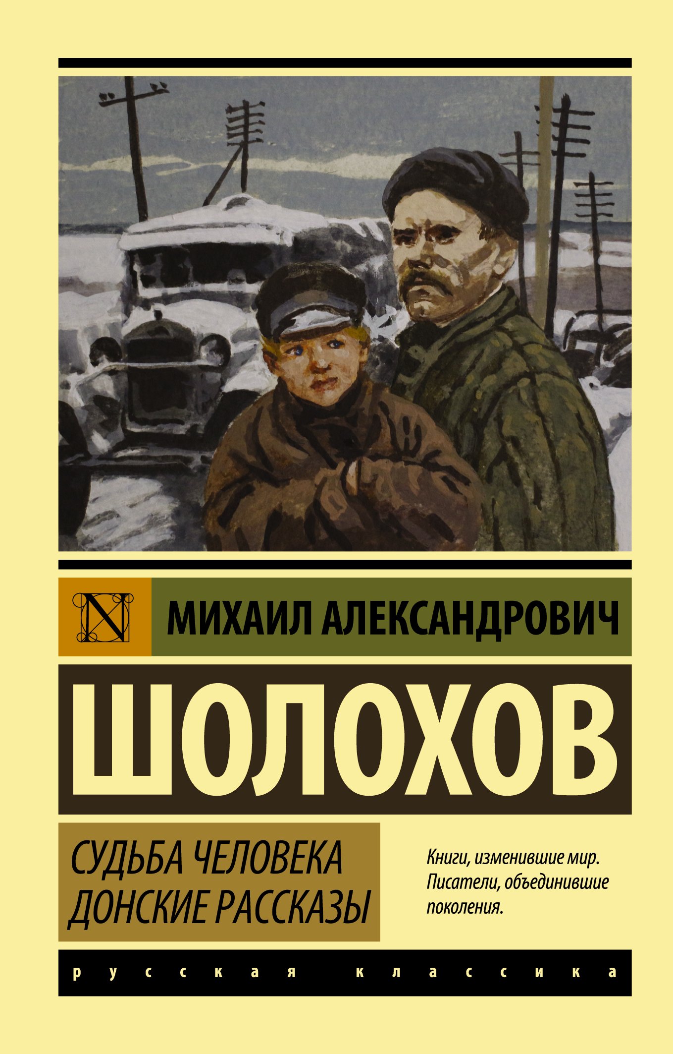 

Судьба человека. Донские рассказы
