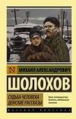 Судьба человека. Донские рассказы - 0