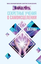 Секретные учения о самоисцелении. Катрин
