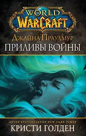 Warcraft: Джайна Праудмур. Приливы войны