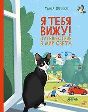 Я тебя вижу! Путешествие в мир света