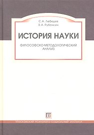 История науки.  Философско - методологический анализ. Учебное пособие.