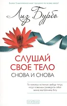 Слушай свое тело - снова и снова