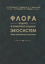 Флора водных и прибрежно-водных экосистем Азово-Черноморского бассейна