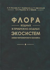 Флора водных и прибрежно-водных экосистем Азово-Черноморского бассейна