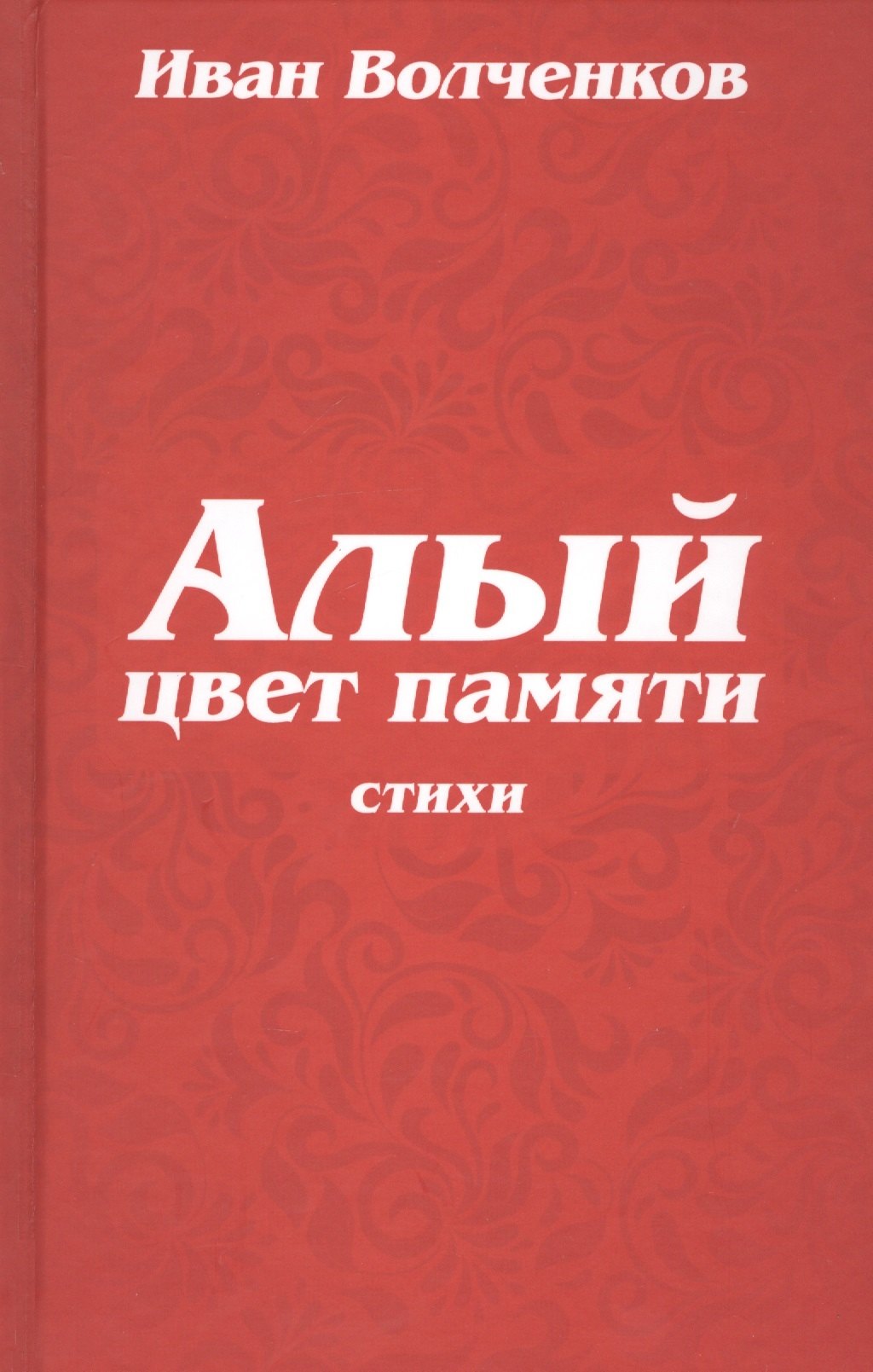 

Алый цвет памяти. Стихи