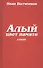 Алый цвет памяти. Стихи - 0