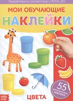Мои обучающие наклейки. Цвета. 55 многоразовых наклеек