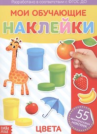 Мои обучающие наклейки. Цвета. 55 многоразовых наклеек