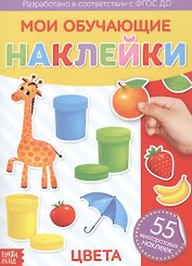 Мои обучающие наклейки. Цвета. 55 многоразовых наклеек